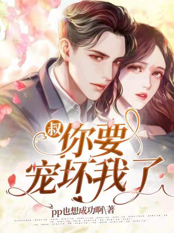 叔，你要宠坏我了