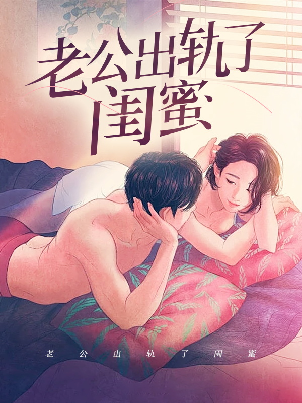 老公出轨了闺蜜