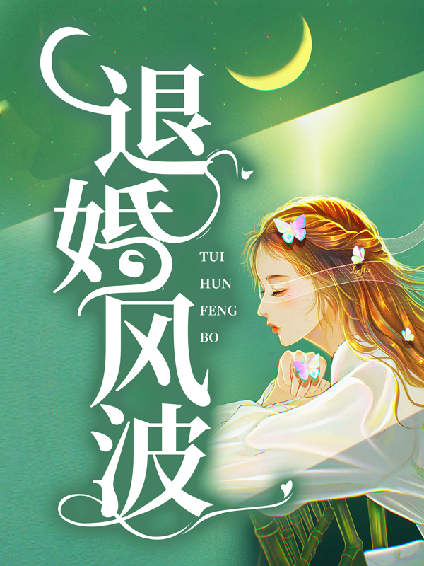 退婚风波