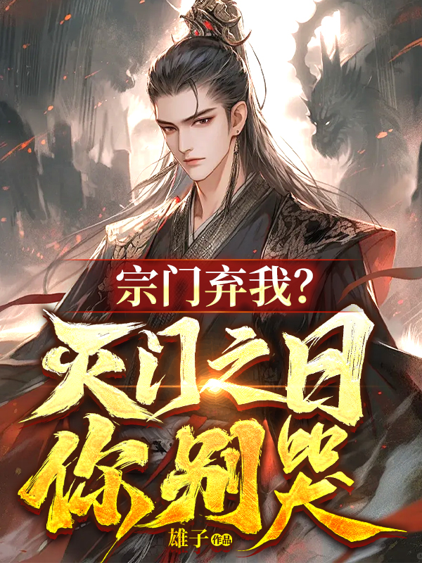 宗门弃我？灭门之日你别哭